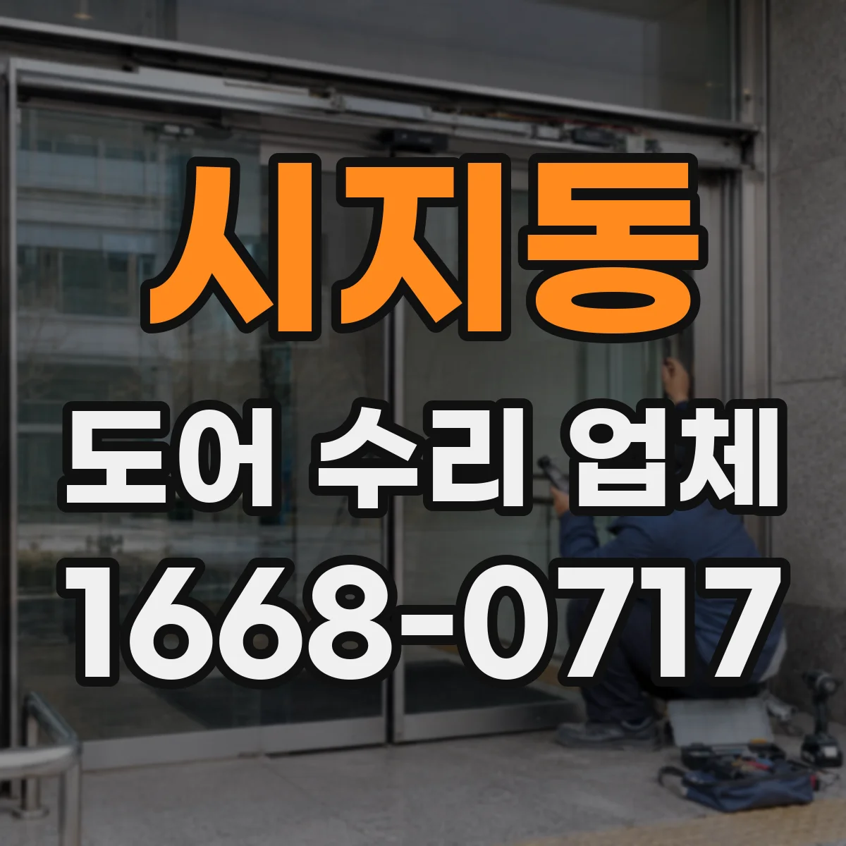 시지동 도어 수리 업체