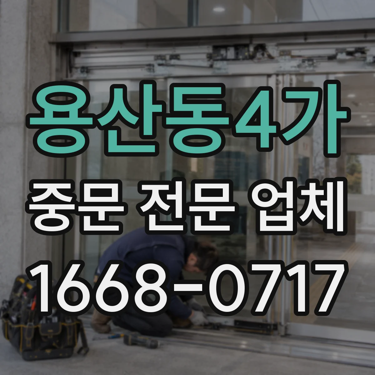 용산동4가 중문 전문 업체