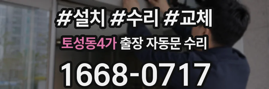 토성동4가 출장 자동문 수리