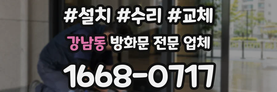 강남동 방화문 전문 업체