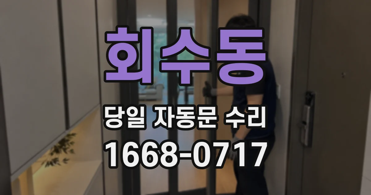 회수동 당일 자동문 수리