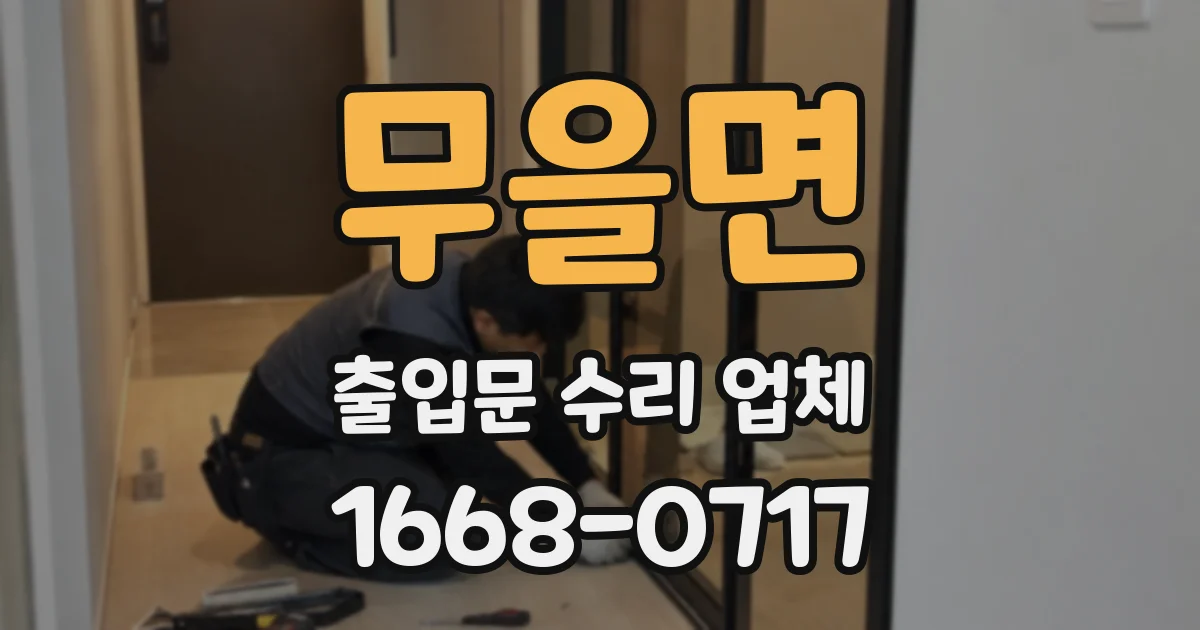 무을면 출입문 수리 업체