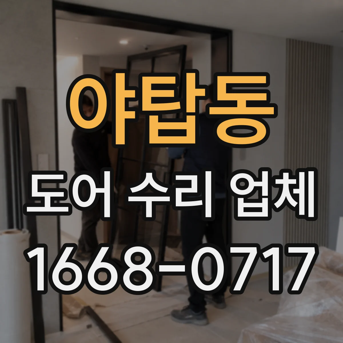 야탑동 도어 수리 업체