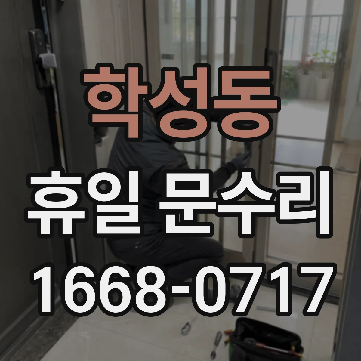 학성동 휴일 문수리