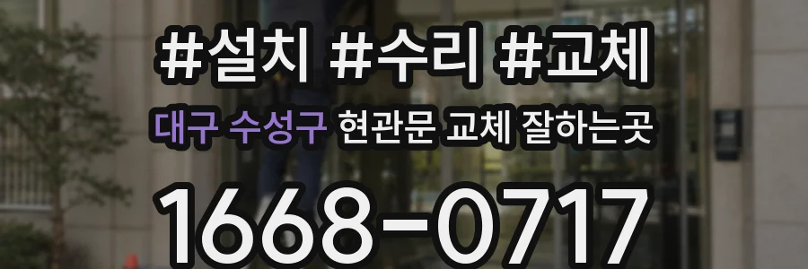 대구 수성구 현관문 교체 잘하는곳