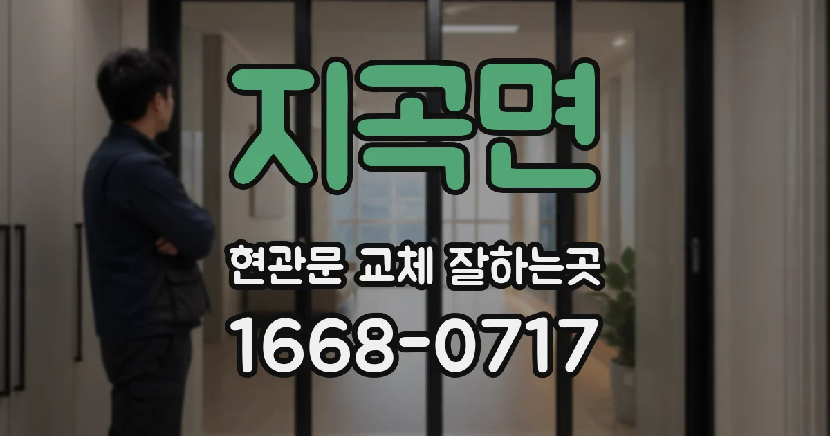 지곡면 현관문 교체 잘하는곳