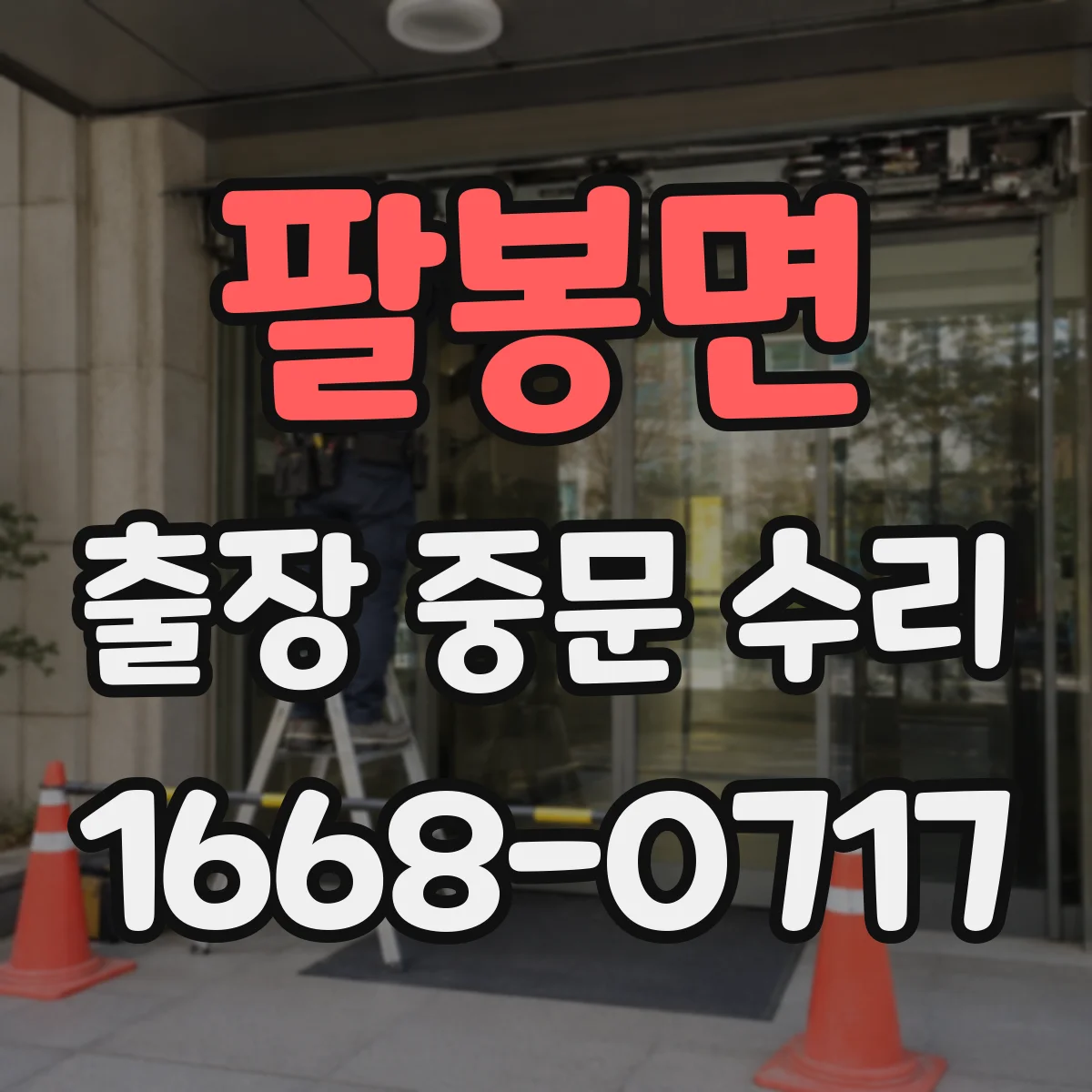 팔봉면 출장 중문 수리