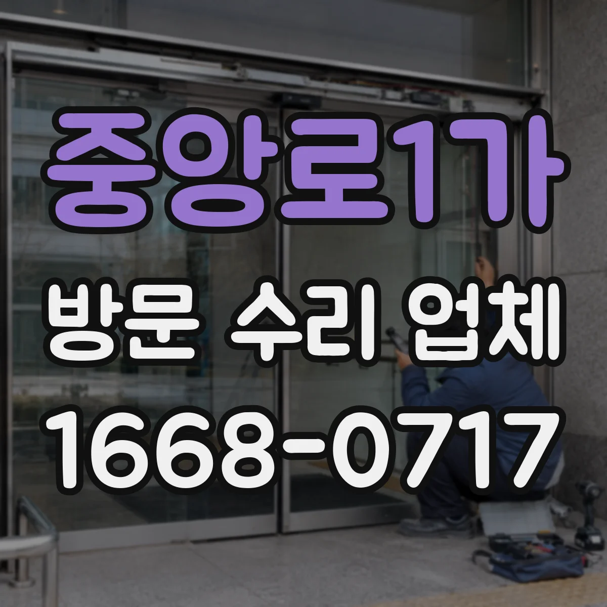 중앙로1가 방문 수리 업체