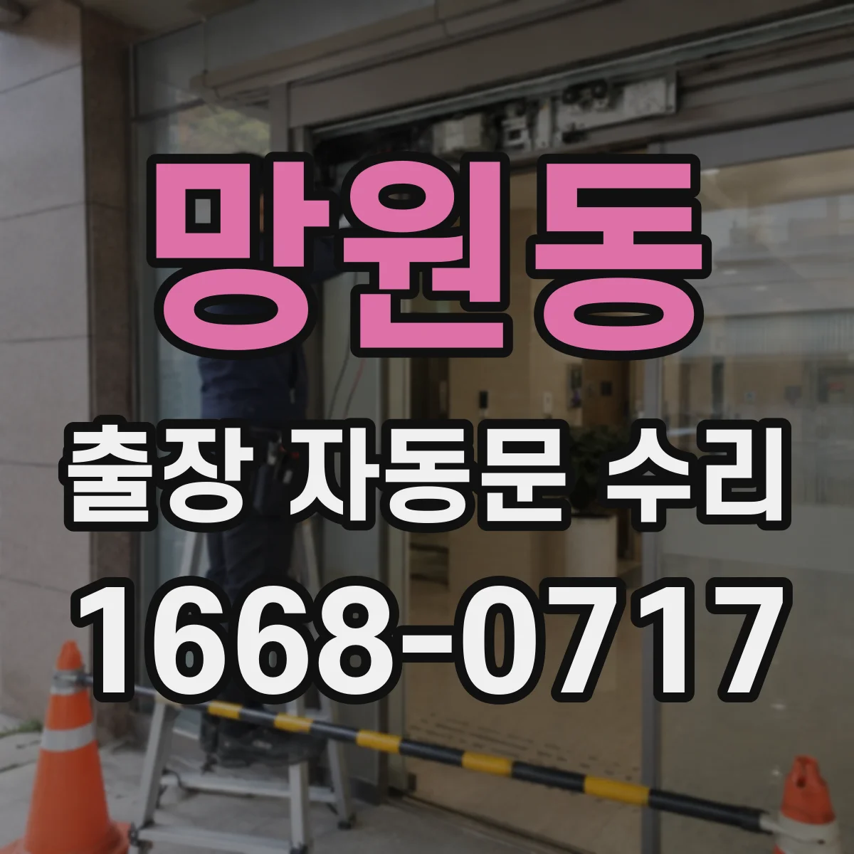 망원동 출장 자동문 수리