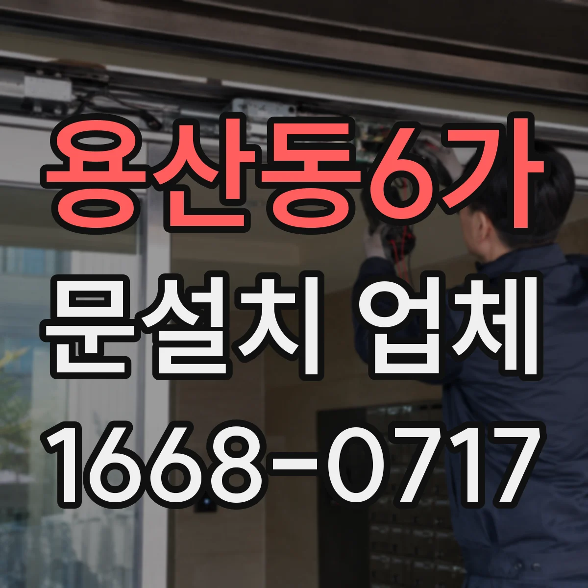 용산동6가 문설치 업체 하부 틀어짐 원인별 확인 포인트