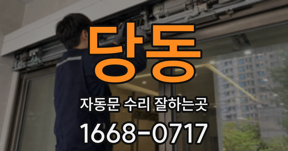 당동 자동문 수리 잘하는곳