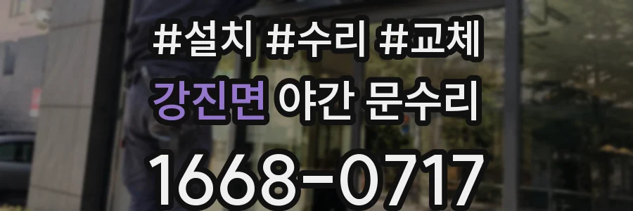 강진면 야간 문수리