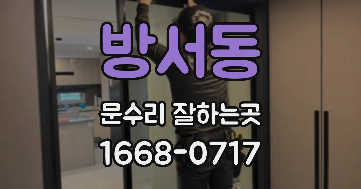 방서동 문수리 잘하는곳