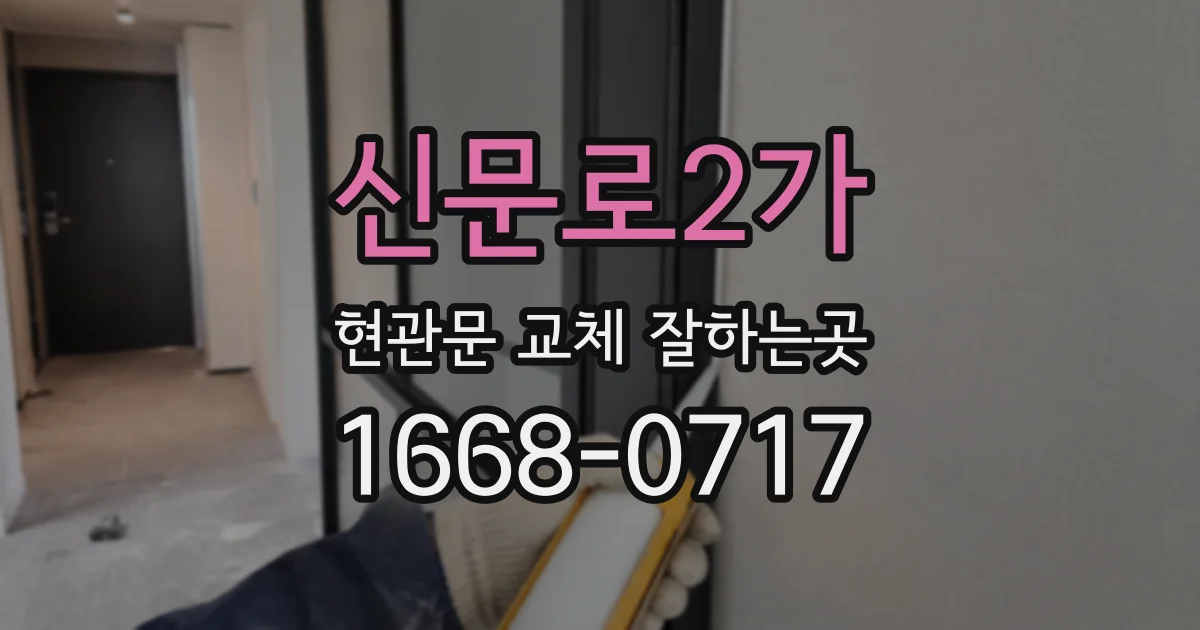 신문로2가 현관문 교체 잘하는곳