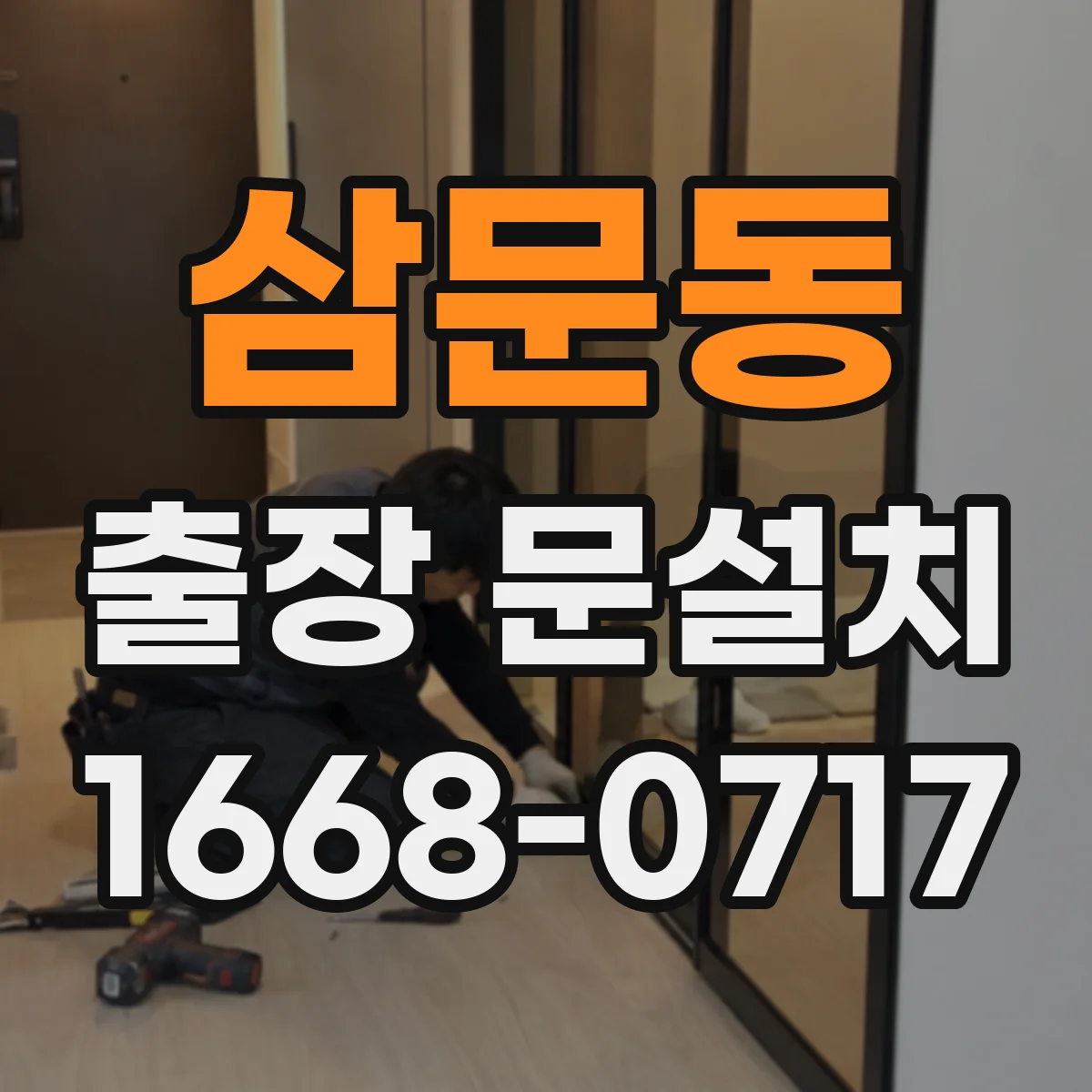 삼문동 출장 문설치