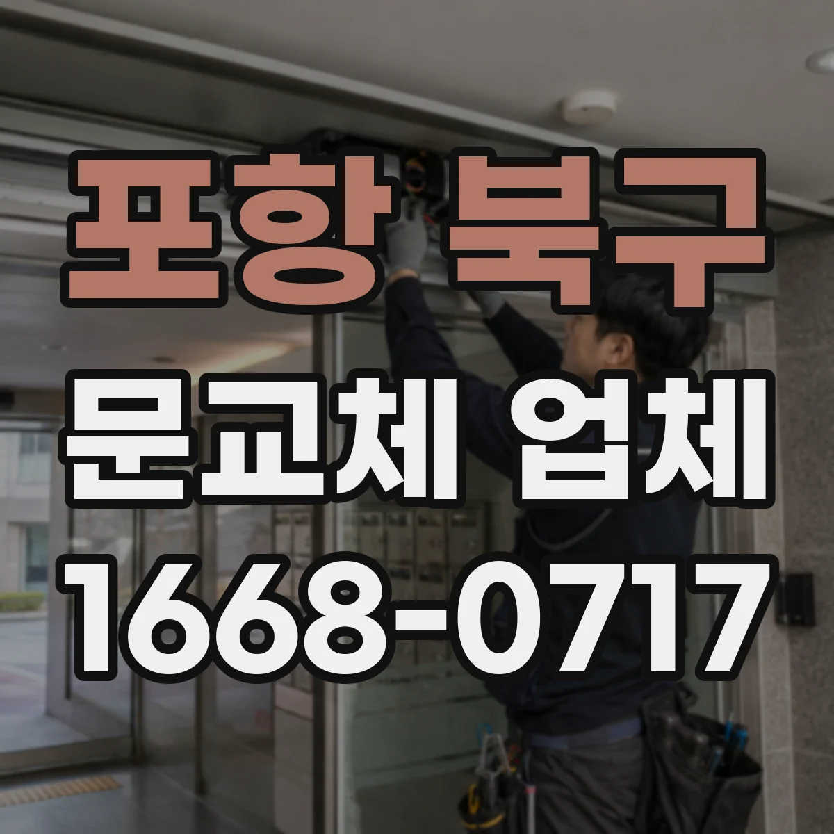 포항 북구 문교체 업체