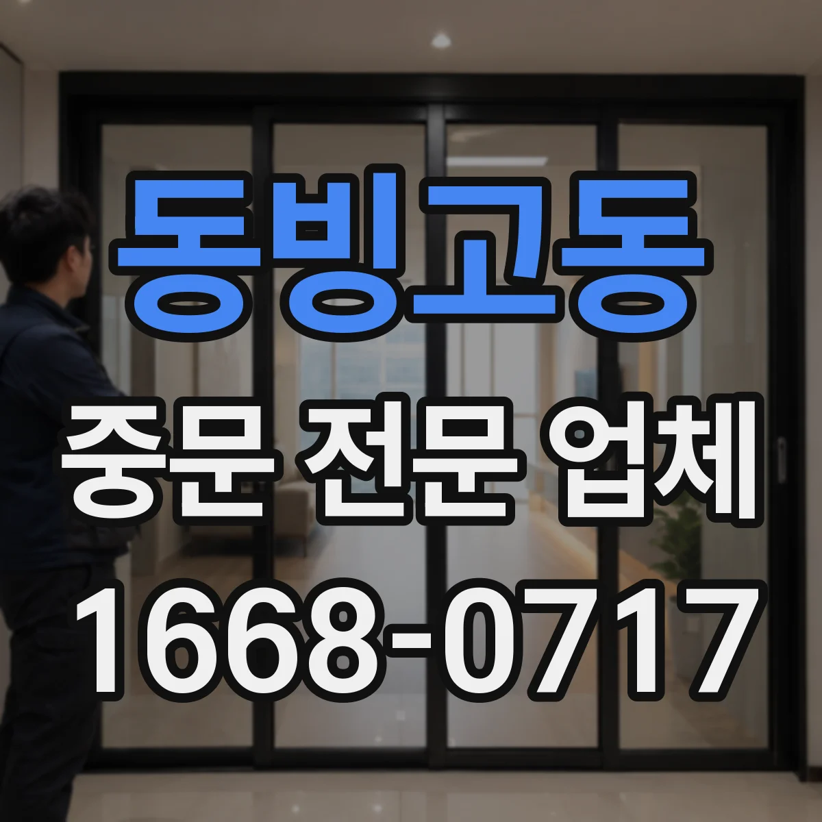 동빙고동 중문 전문 업체