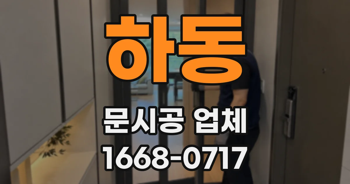 하동 문시공 업체