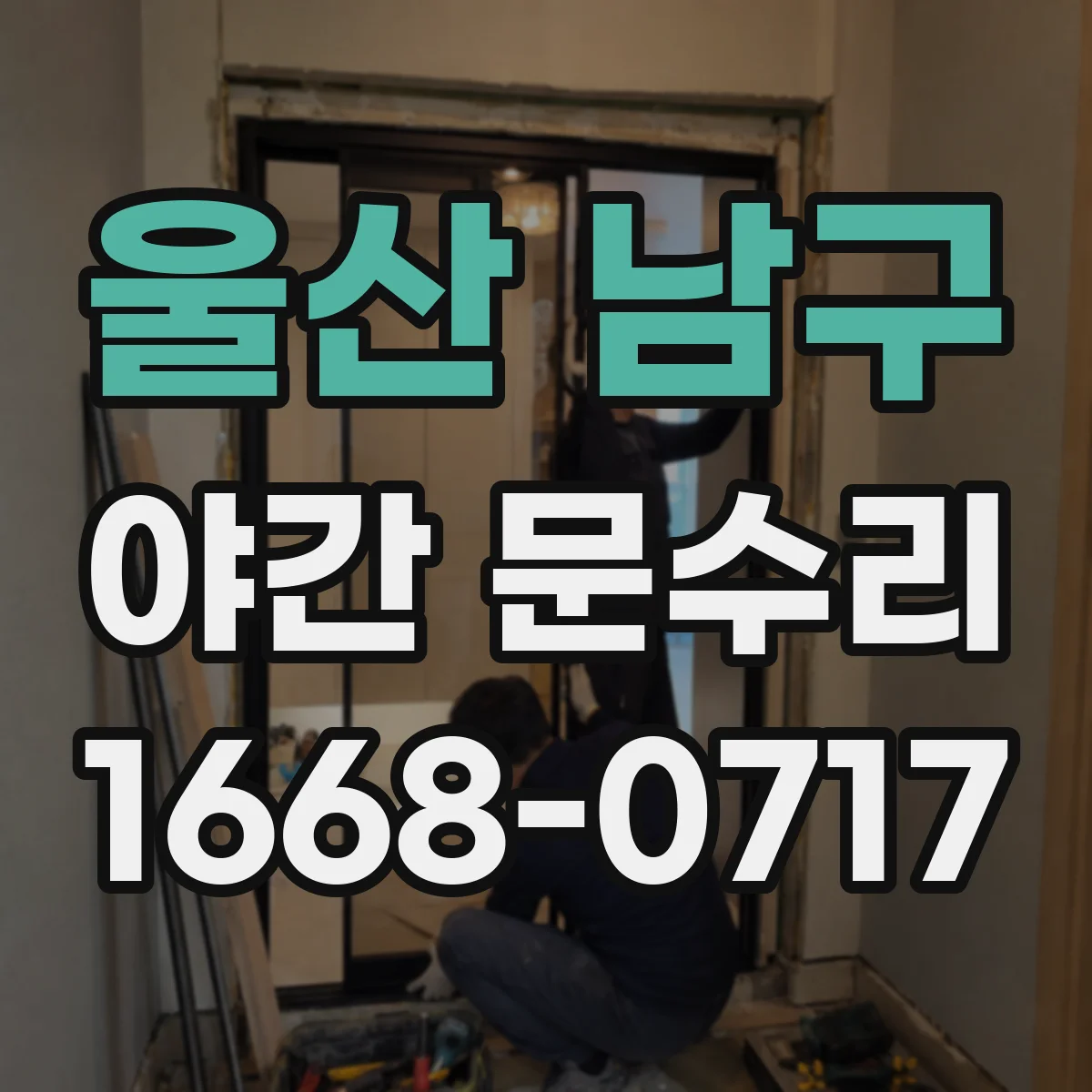 울산 남구 야간 문수리 야간에 문이 잠기는 이유와 해결 방향 안내