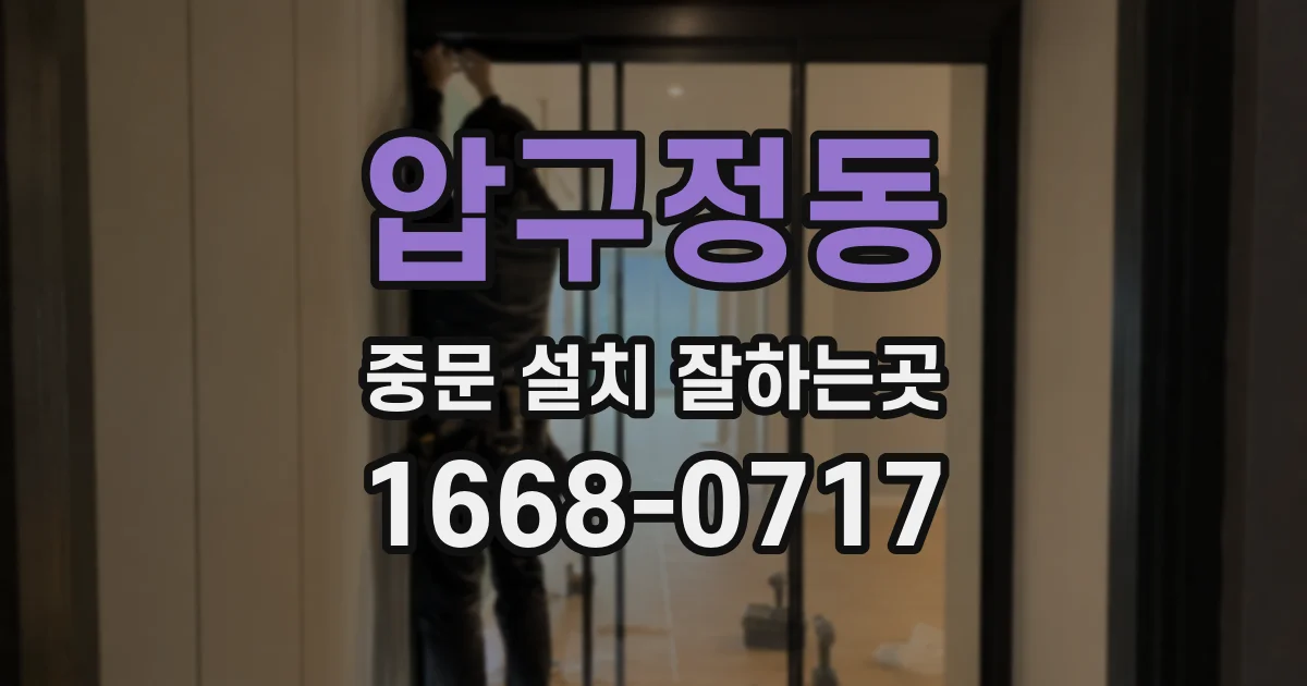 압구정동 중문 설치 잘하는곳
