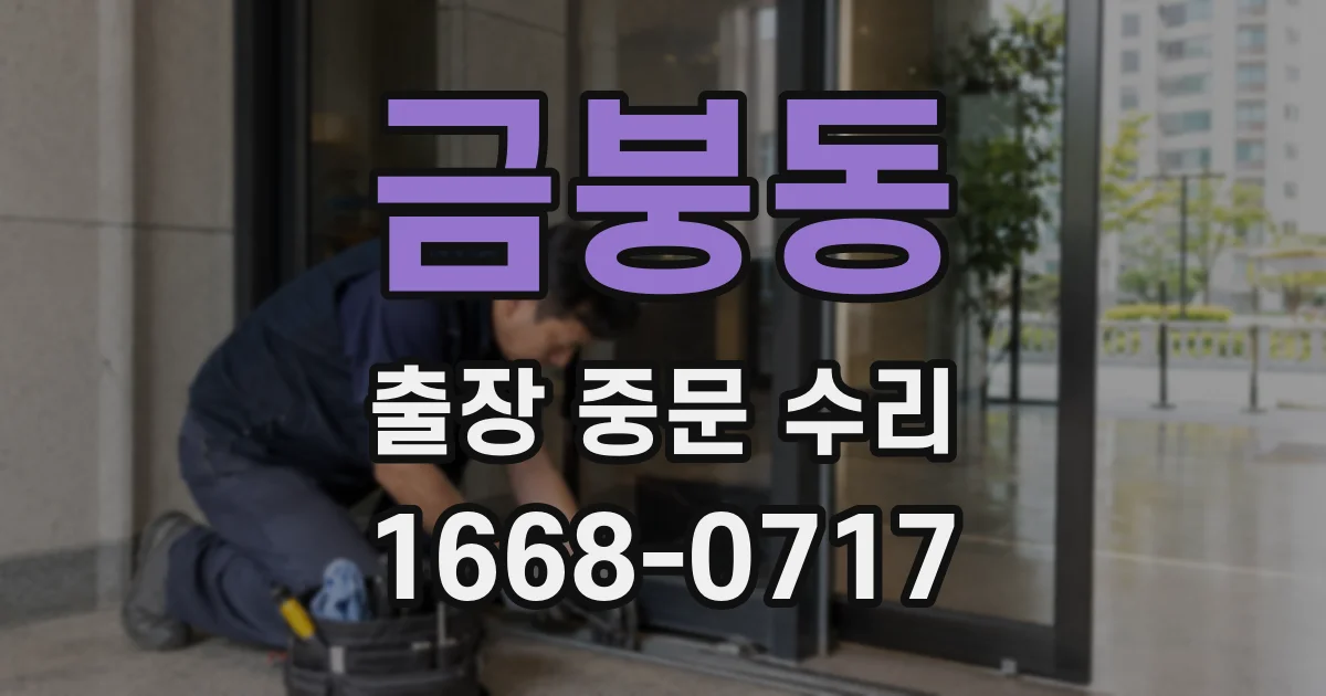 금붕동 출장 중문 수리