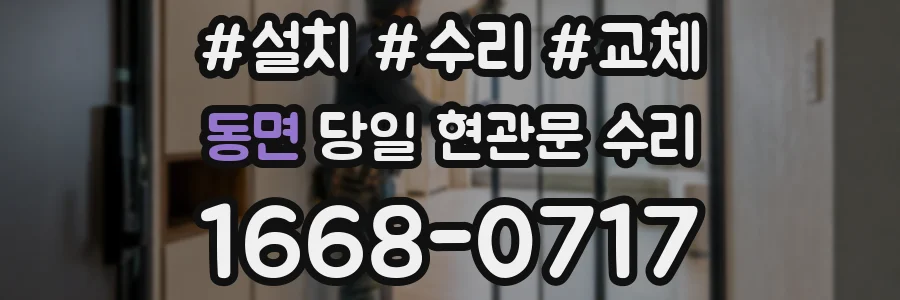 동면 당일 현관문 수리