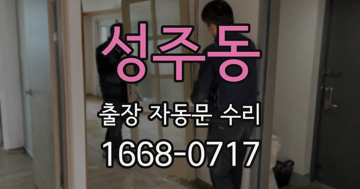 성주동 출장 자동문 수리