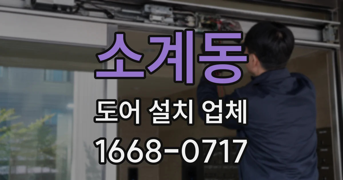 소계동 도어 설치 업체