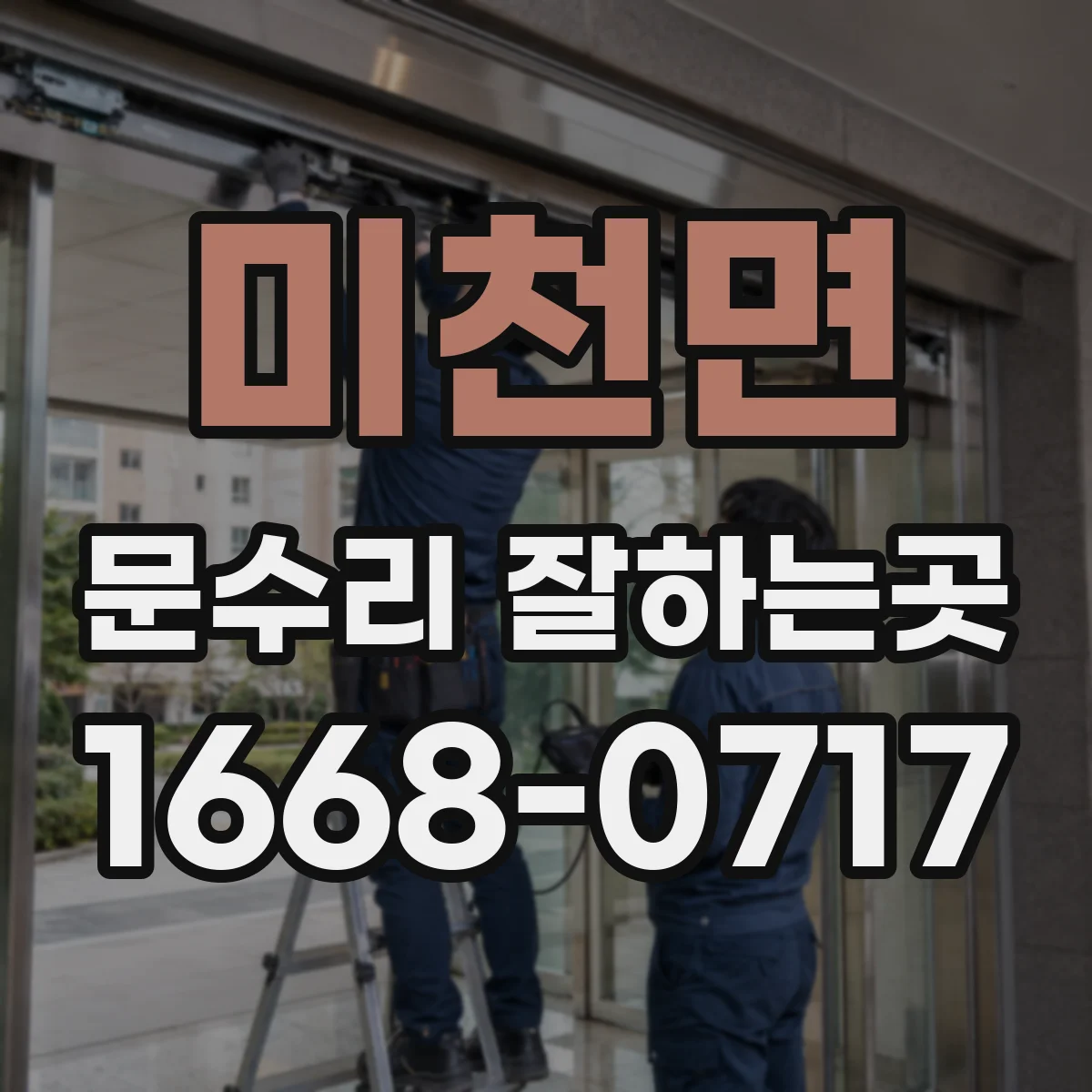미천면 문수리 잘하는곳