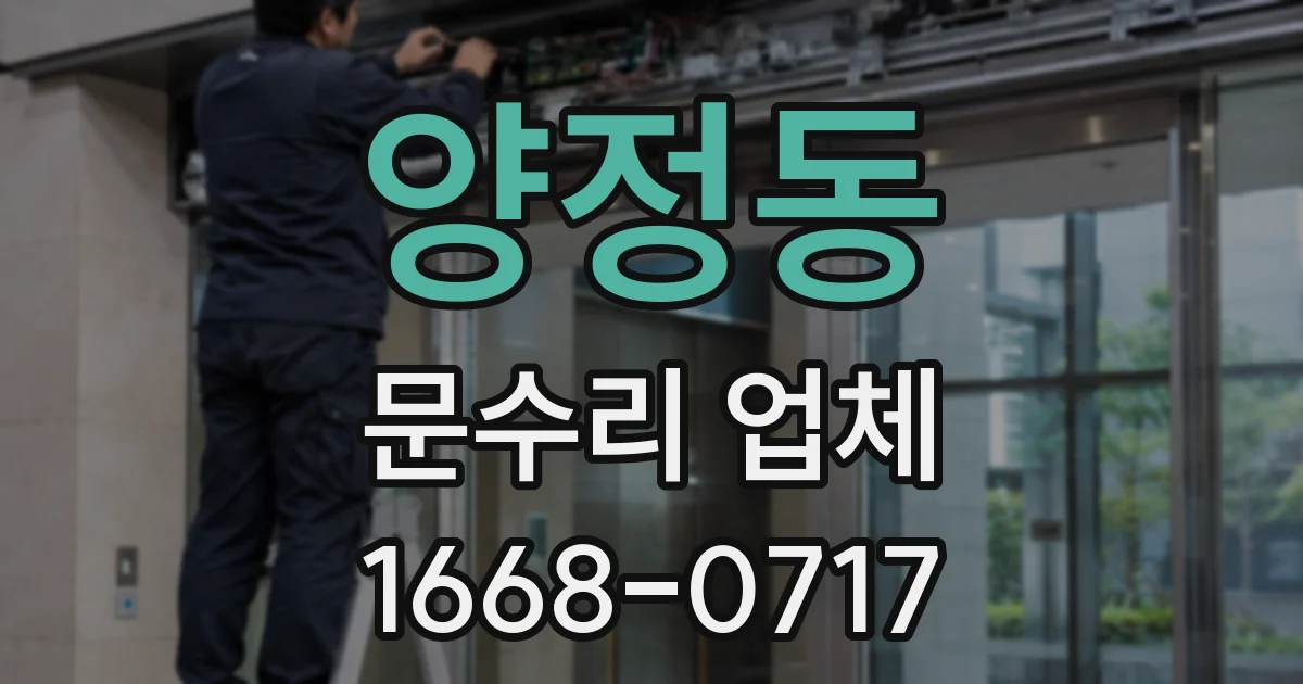양정동 문수리 업체