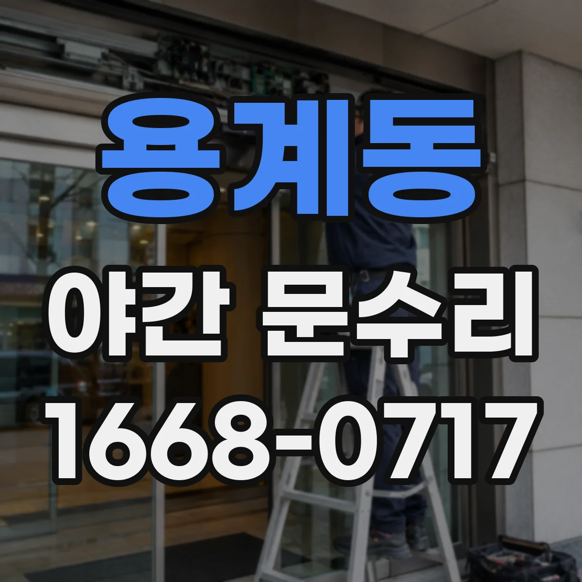 용계동 야간 문수리