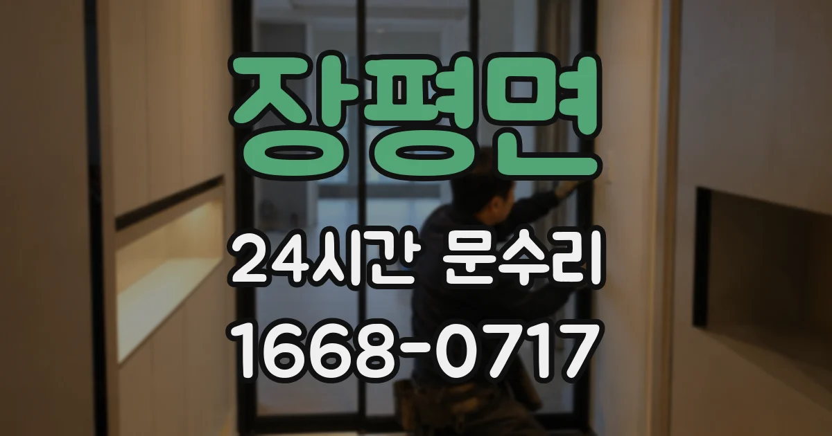 장평면 24시간 문수리
