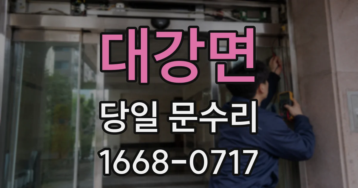 대강면 당일 문수리