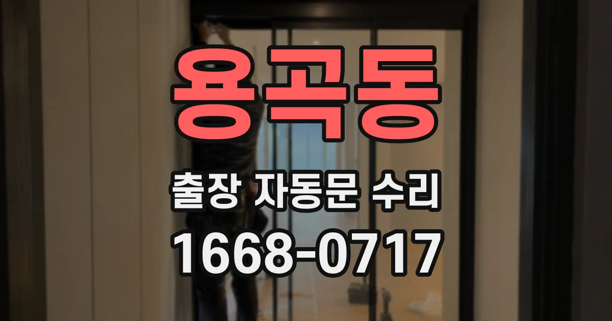 용곡동 출장 자동문 수리