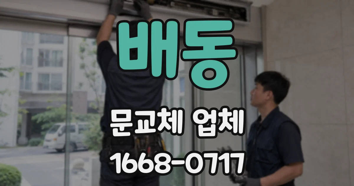 배동 문교체 업체