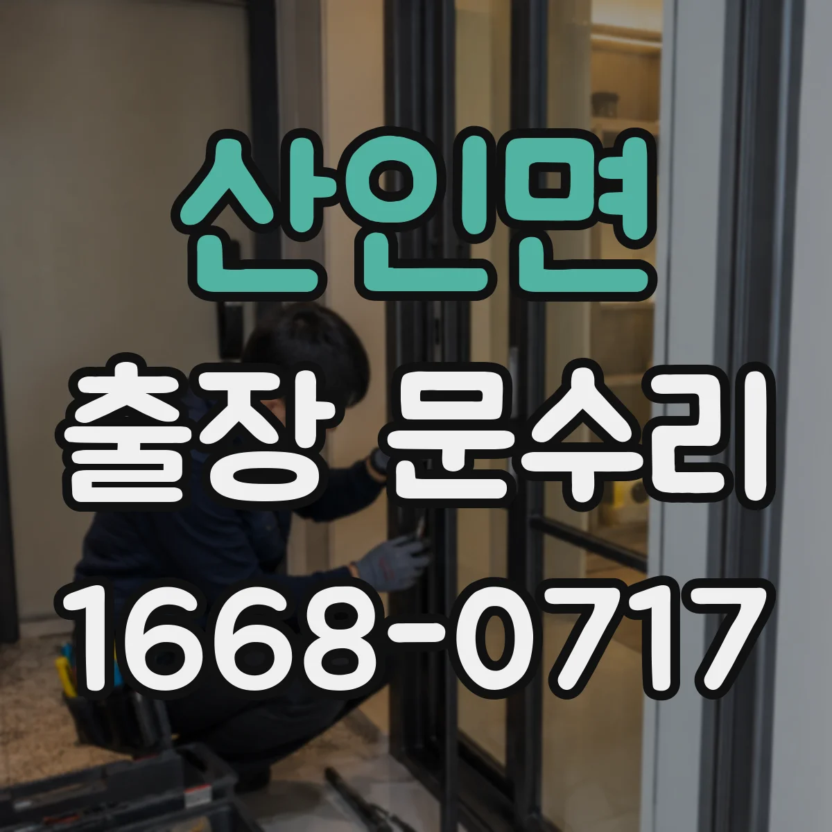 산인면 출장 문수리
