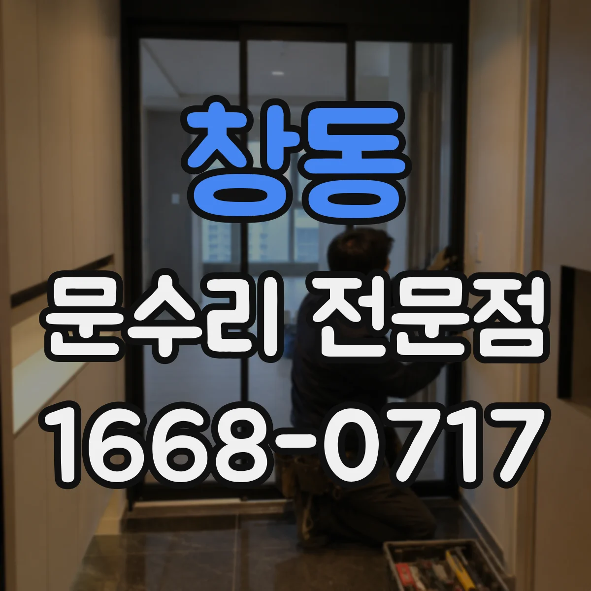 창동 문수리 전문점