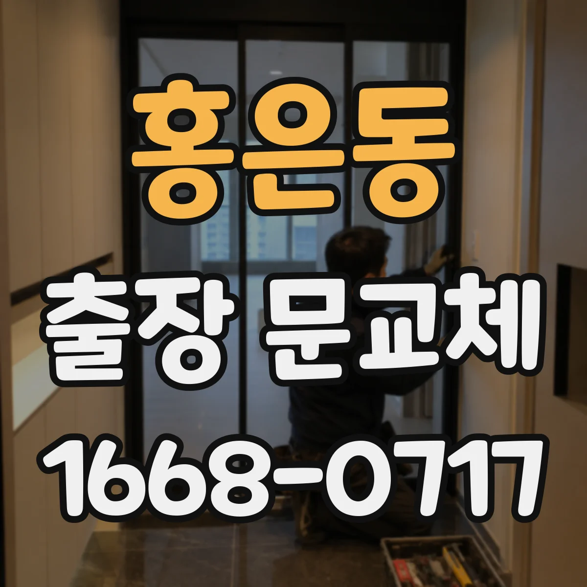 홍은동 출장 문교체