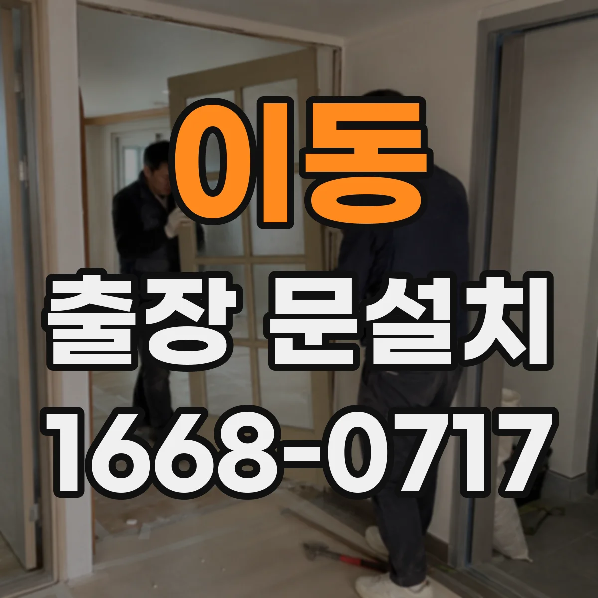 이동 출장 문설치
