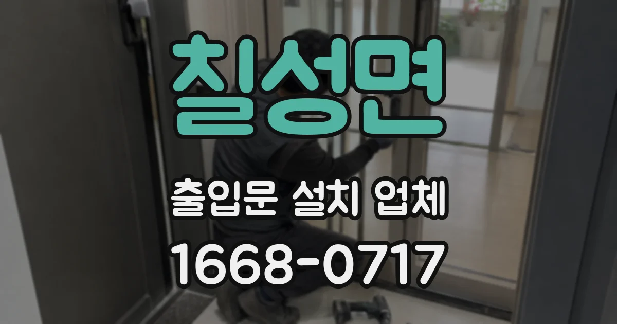 칠성면 출입문 설치 업체
