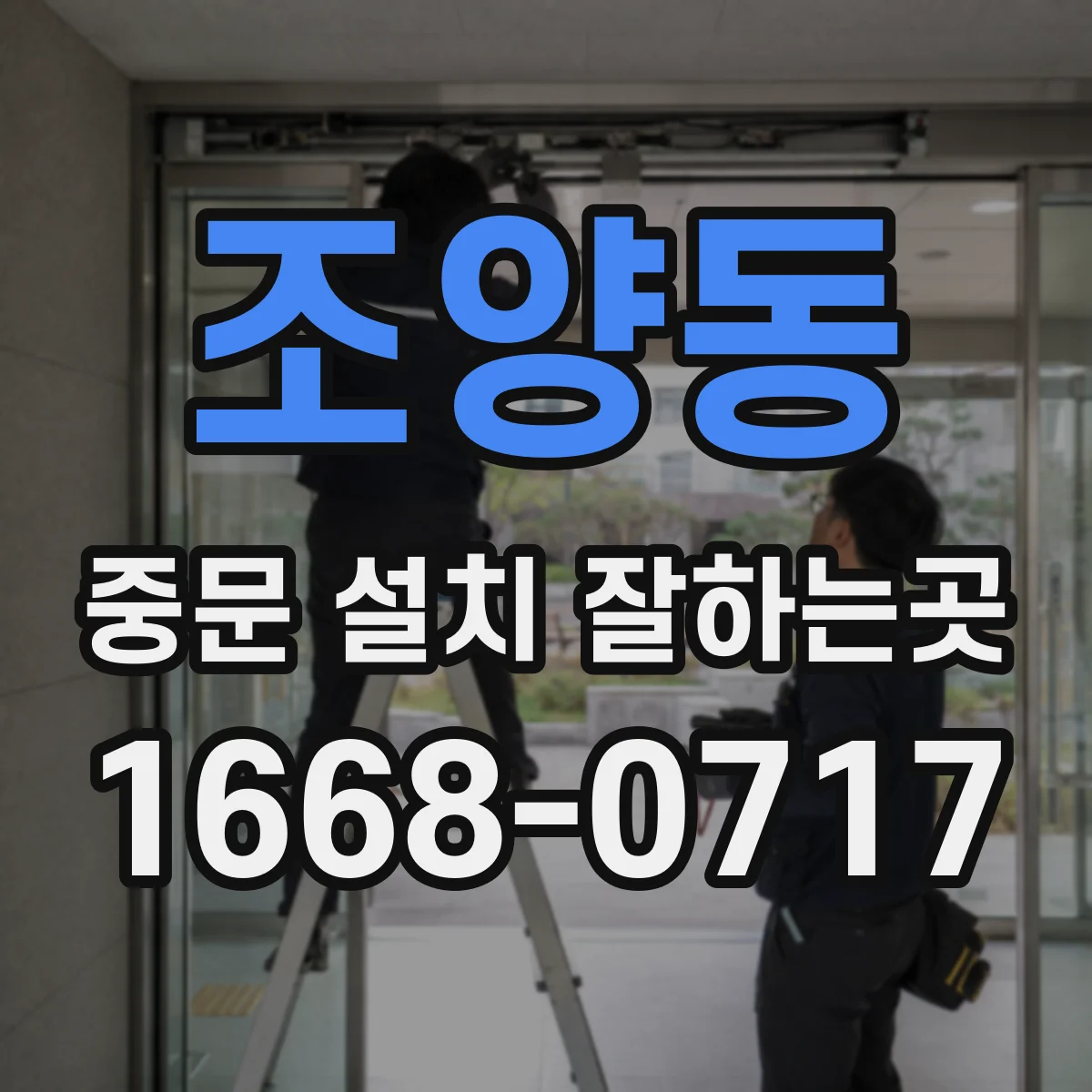 조양동 중문 설치 잘하는곳