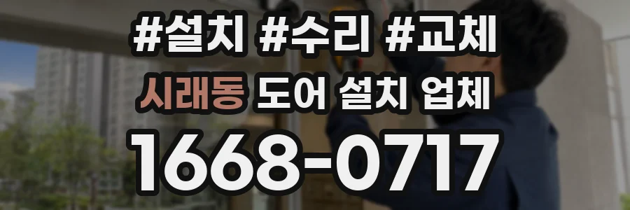 시래동 도어 설치 업체