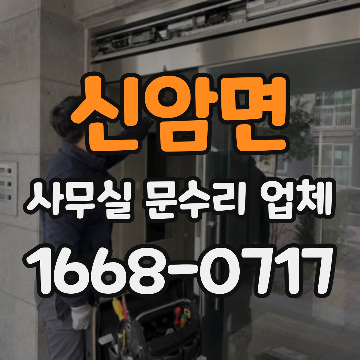 신암면 사무실 문수리 업체