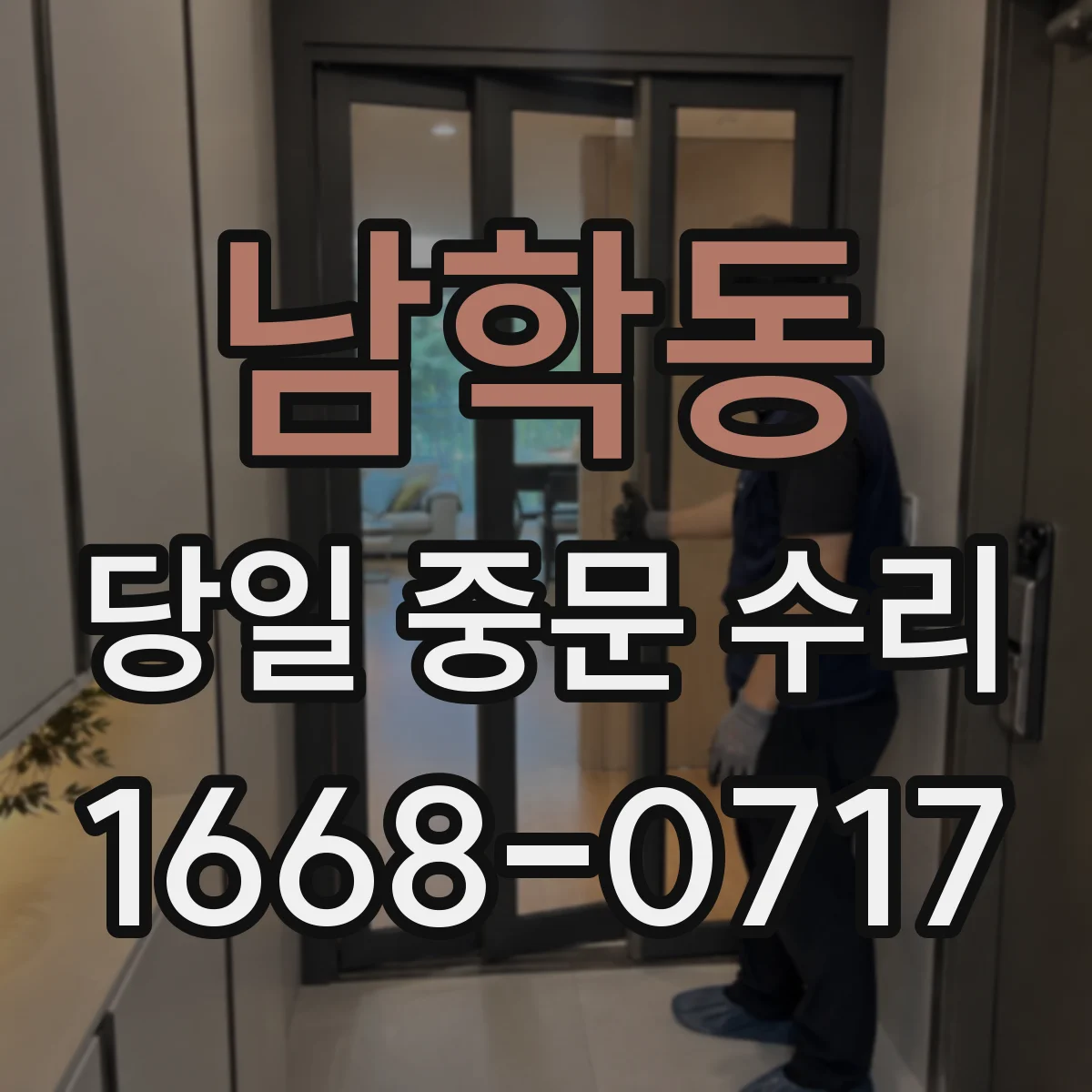 남학동 당일 중문 수리