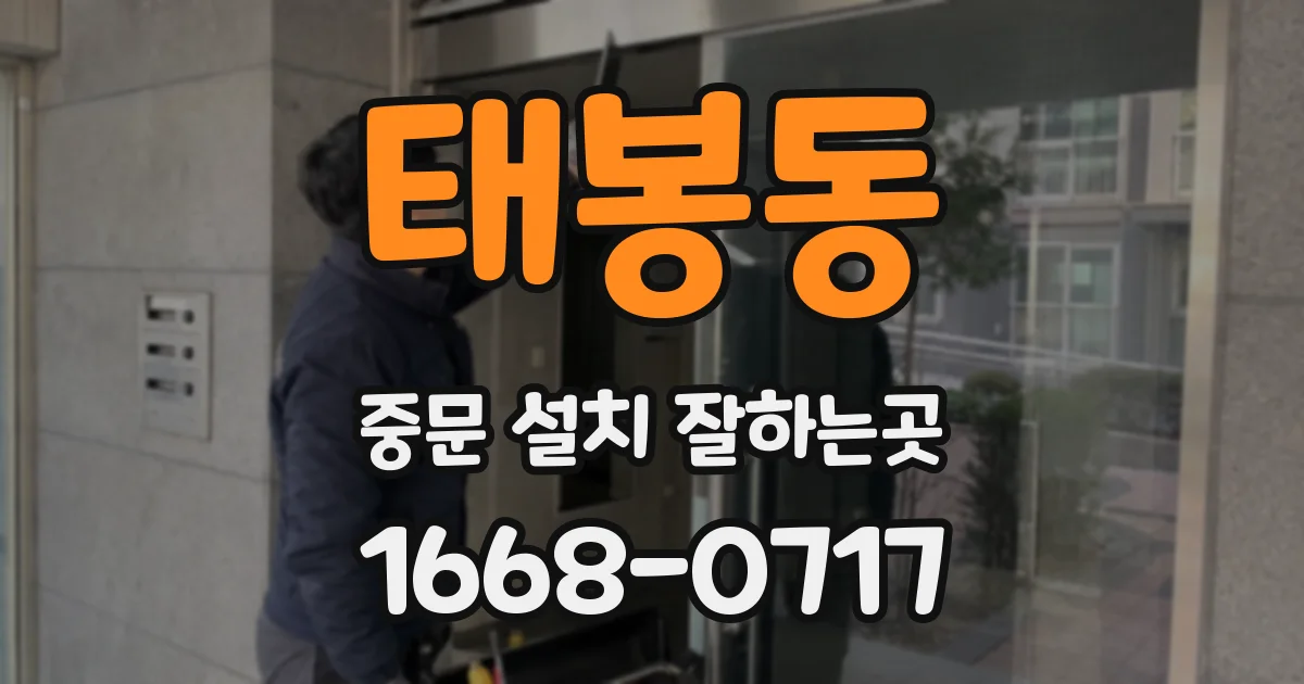 태봉동 중문 설치 잘하는곳