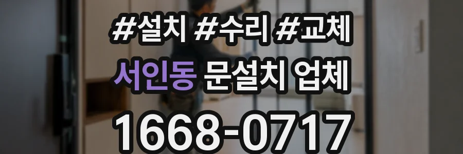 서인동 문설치 업체