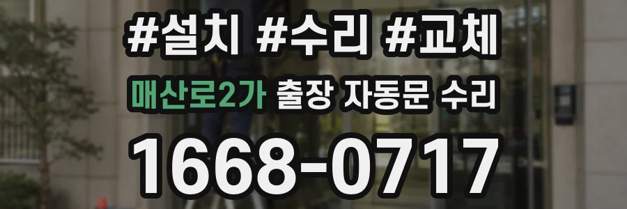 매산로2가 출장 자동문 수리