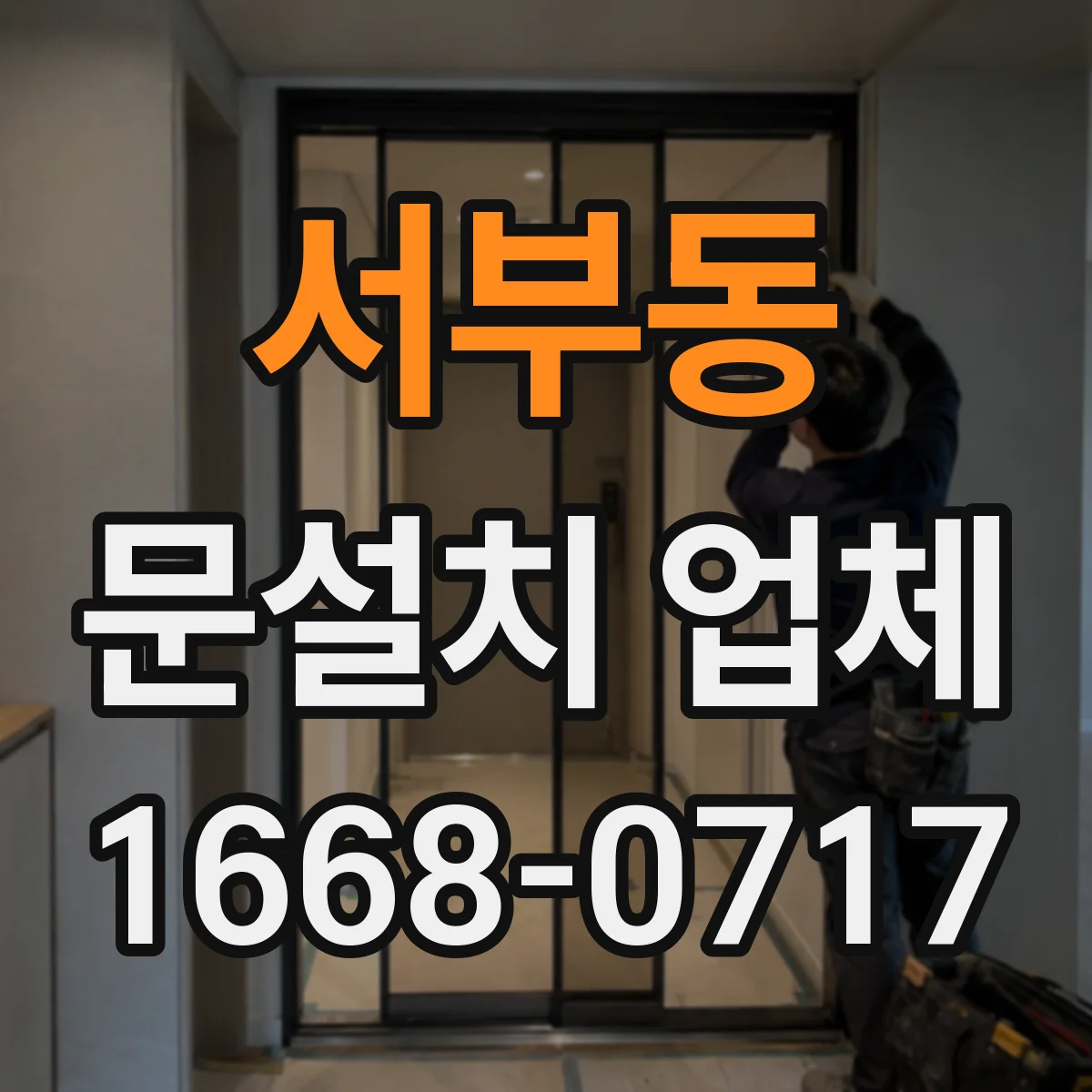 서부동 문설치 업체