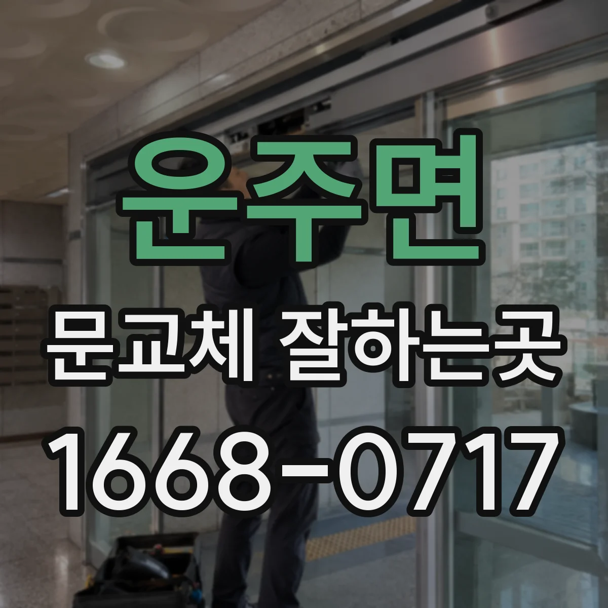 운주면 문교체 잘하는곳