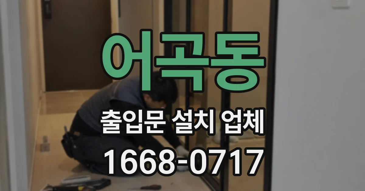 어곡동 출입문 설치 업체